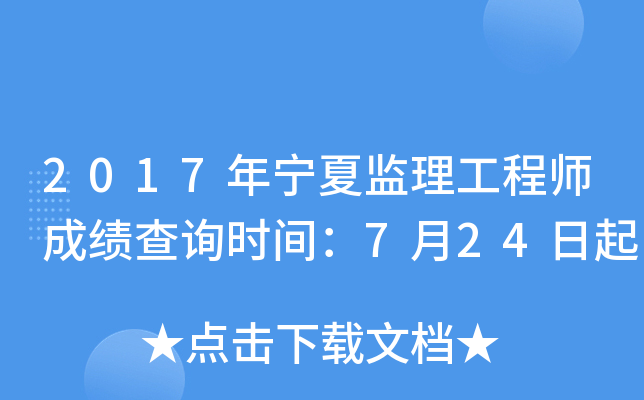 2017年宁夏监理工程师成绩查询时间：7月24日起