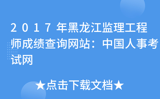 2017年黑龙江监理工程师成绩查询网站：中国人事考试网