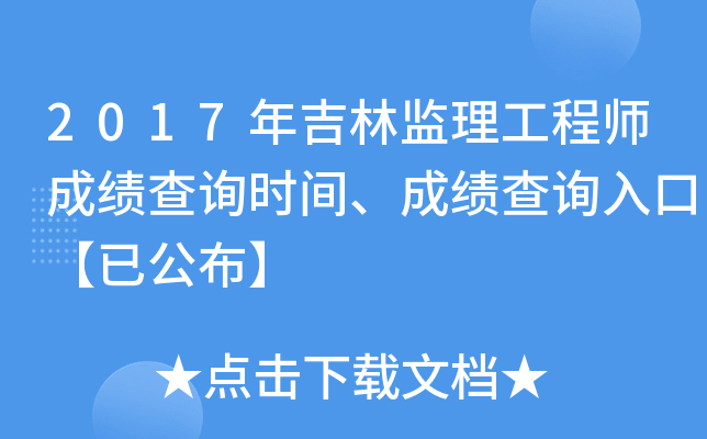 2017年吉林监理工程师成绩查询时间、成绩查询入口【已公布】