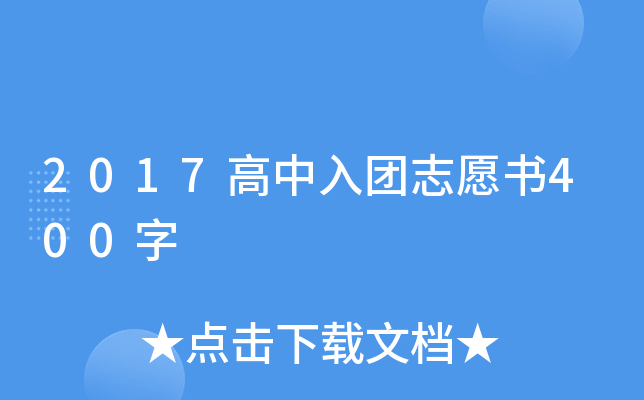 2017高中入团志愿书400字