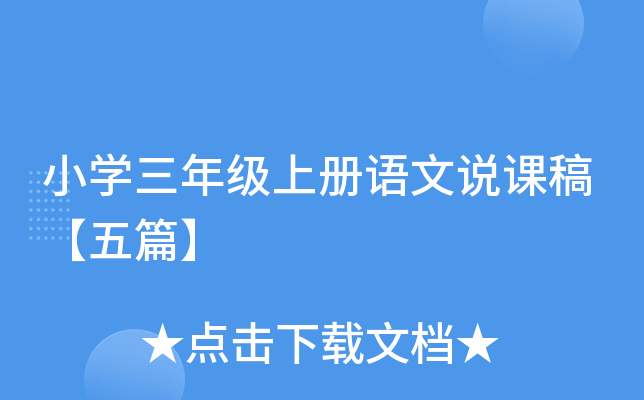 小开云kaiyun(中国)三年级上册语文说课稿【五篇】