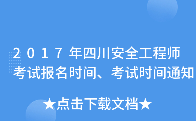2017年四川安全工程师考试报名时间、考试时间通知
