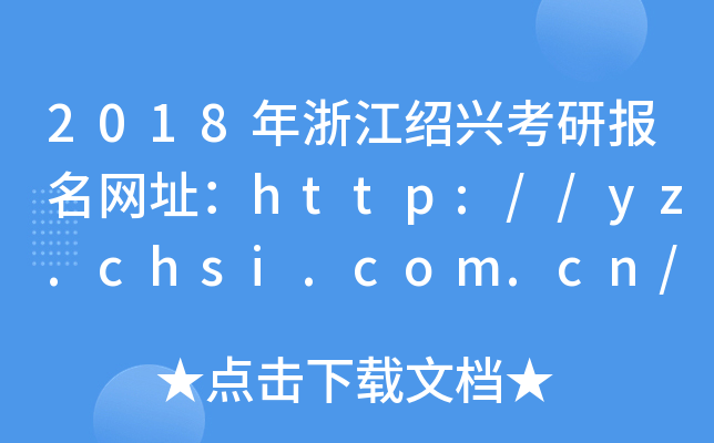 2018㽭BdЈW(wng)ַhttp://yz.chsi.com.cn/