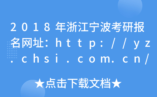 2018㽭ЈW(wng)ַhttp://yz.chsi.com.cn/