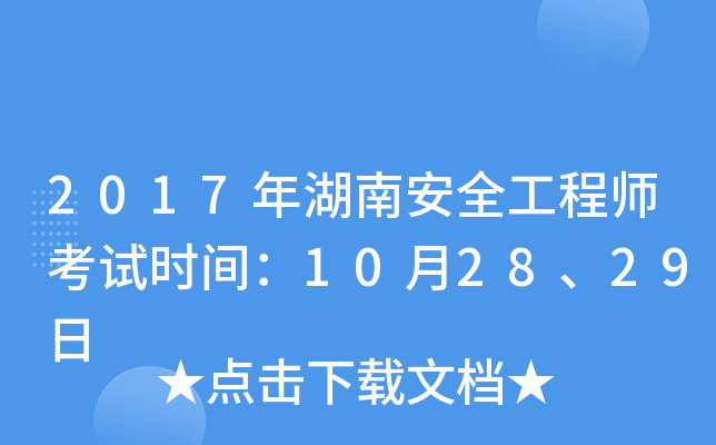 2017年湖南安全工程师考试时间：10月28、29日
