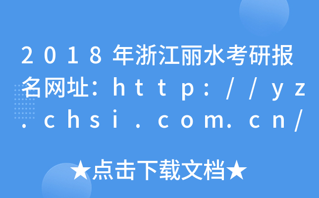 2018㽭ˮЈ(bo)W(wng)ַhttp://yz.chsi.com.cn/