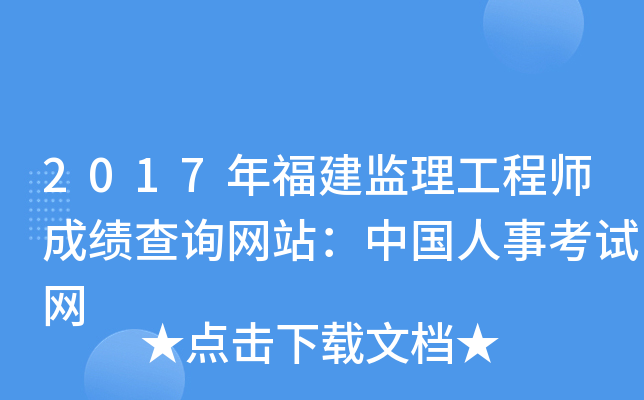 2017年福建监理工程师成绩查询网站：中国人事考试网
