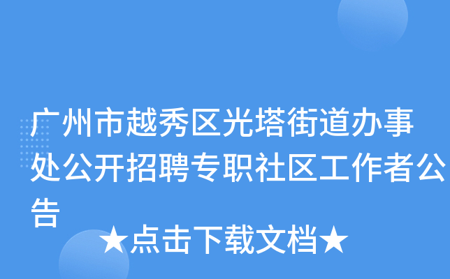 广州市越秀区光塔街道办事处公开招聘专职社区工作者公告