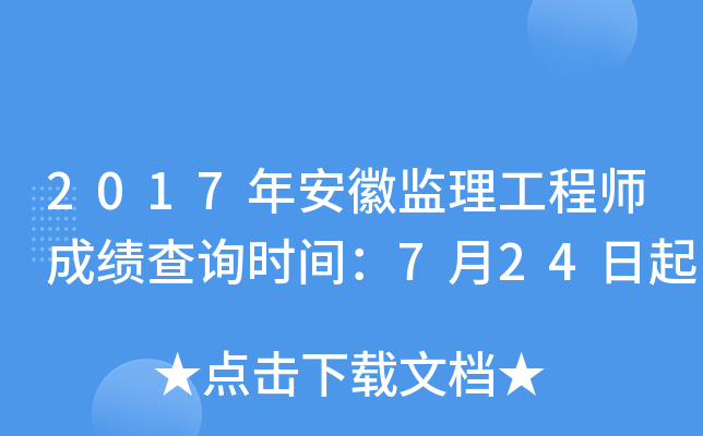 2017年安徽监理工程师成绩查询时间：7月24日起