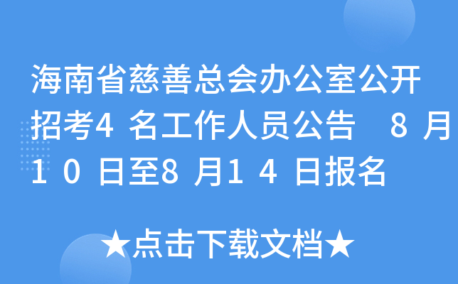 海南省慈善总会办公室公开招考4名工作人员公告 8月10日至8月14日报名