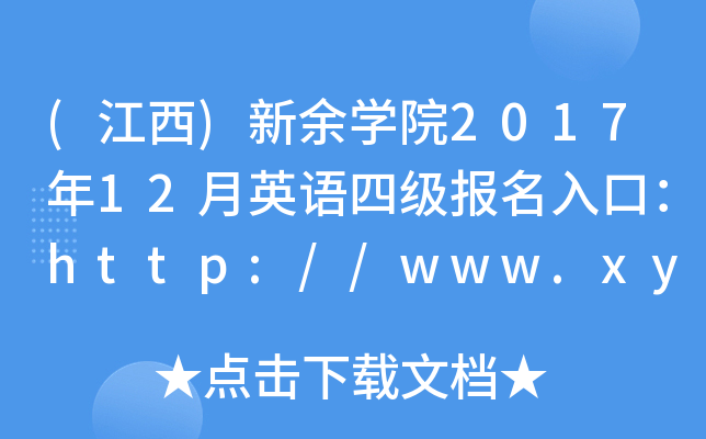 ()WԺ201712ӢZļڣhttp://www.xyc.edu.cn/