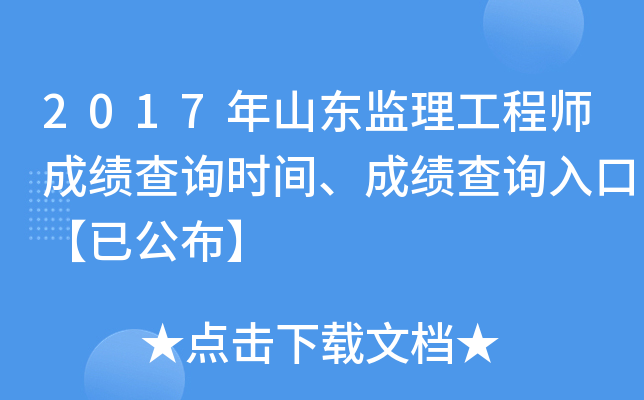2017年山东监理工程师成绩查询时间、成绩查询入口【已公布】