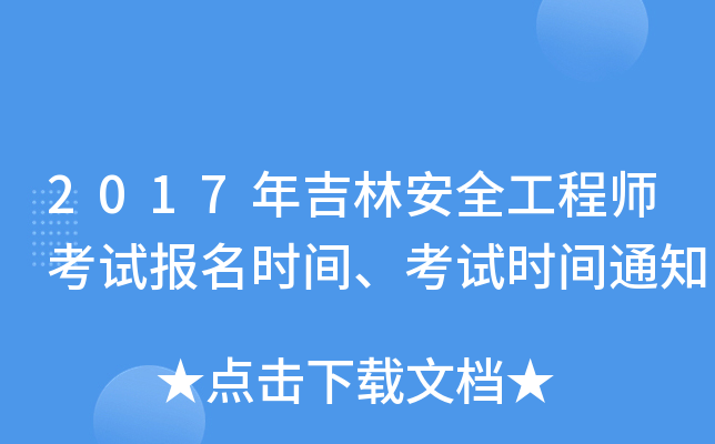 2017年吉林安全工程师考试报名时间、考试时间通知