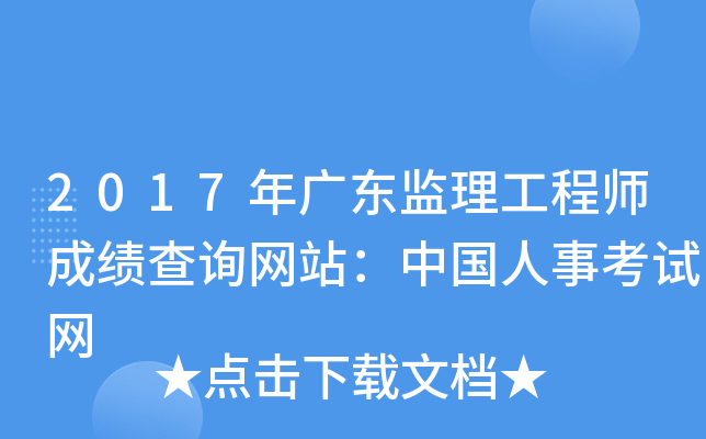 2017年广东监理工程师成绩查询网站：中国人事考试网