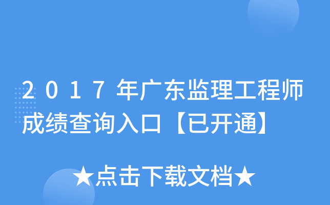 2017年广东监理工程师成绩查询入口【已开通】