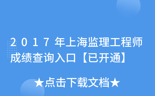 2017年上海监理工程师成绩查询入口【已开通】