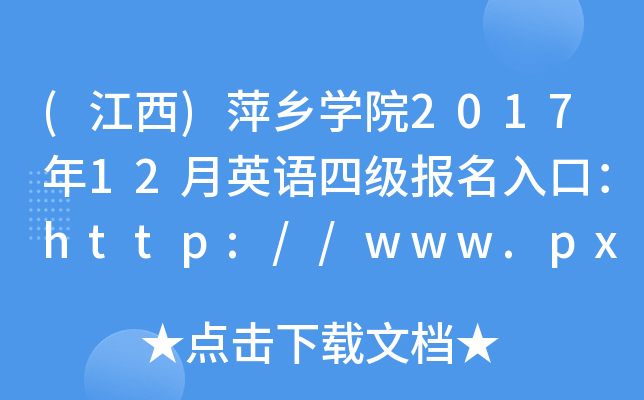 ()Ƽl(xing)WԺ201712ӢZļڣhttp://www.pxc.jx.cn/