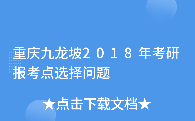重庆九龙坡2018年考研报考点选择问题