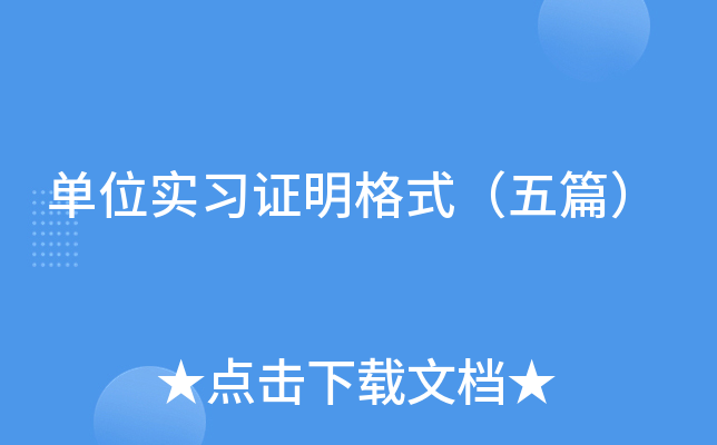 单位实习证明格式（五篇）