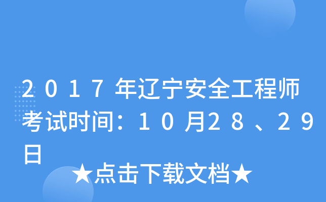 2017年辽宁安全工程师考试时间：10月28、29日