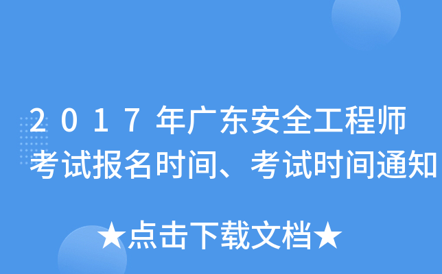 2017年广东安全工程师考试报名时间、考试时间通知