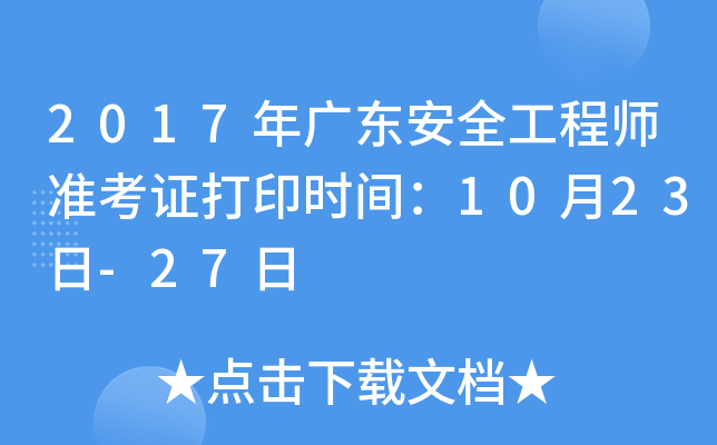 2017年广东安全工程师准考证打印时间：10月23日-27日