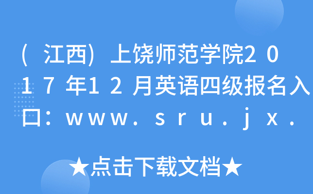 (江西)上饶师范开云kaiyun(中国)院2017年12月英语四级报名入口：www.sru.jx.cn