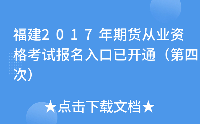 福建2017年期货从业资格考试报名入口已开通（第四次）