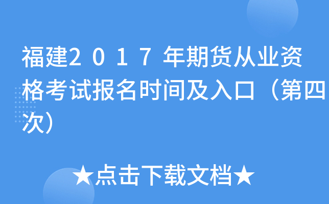 福建2017年期货从业资格考试报名时间及入口（第四次）