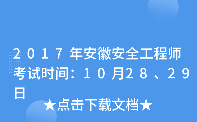 2017年安徽安全工程师考试时间：10月28、29日