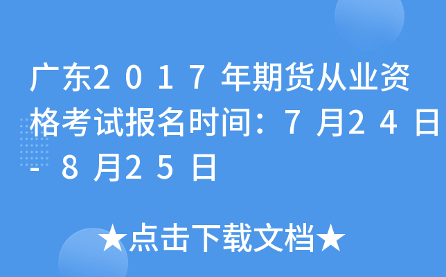 广东2017年期货从业资格考试报名时间：7月24日-8月25日