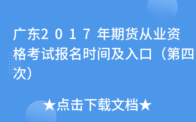 广东2017年期货从业资格考试报名时间及入口（第四次）