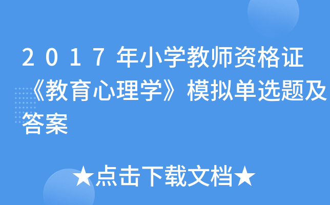 2017年小开云kaiyun(中国)教师资格证《教育心理开云kaiyun(中国)》模拟单选题及答案