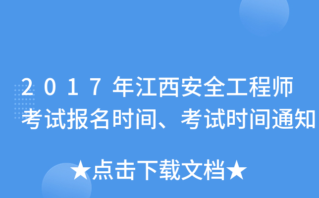 2017年江西安全工程师考试报名时间、考试时间通知