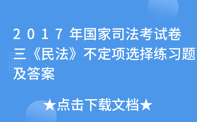 2017年国家司法考试卷三《民法》不定项选择练习题及答案