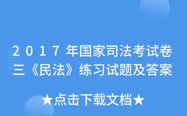 2017年国家司法考试卷三《民法》练习试题及答案