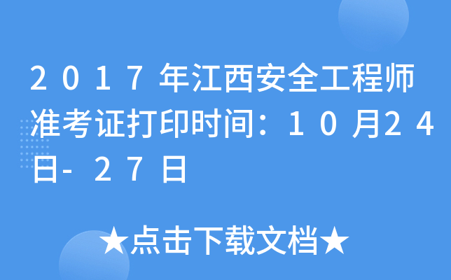 2017年江西安全工程师准考证打印时间：10月24日-27日