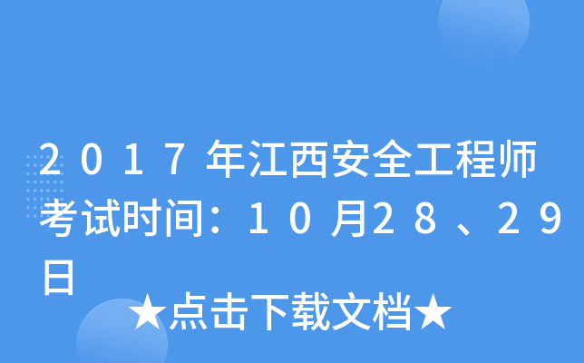 2017年江西安全工程师考试时间：10月28、29日