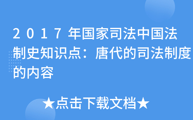 2017年国家司法中国法制史知识点：唐代的司法制度的内容