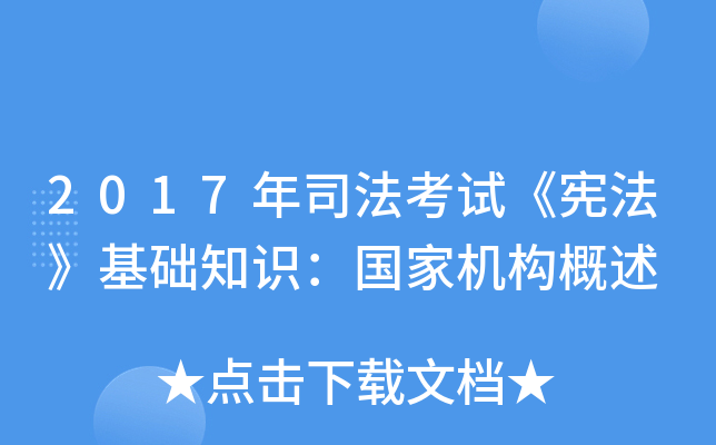 2017年司法考试《宪法》基础知识：国家机构概述