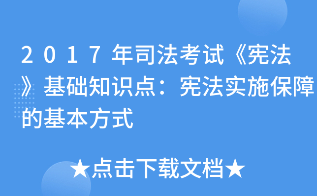 2017年司法考试《宪法》基础知识点：宪法实施保障的基本方式