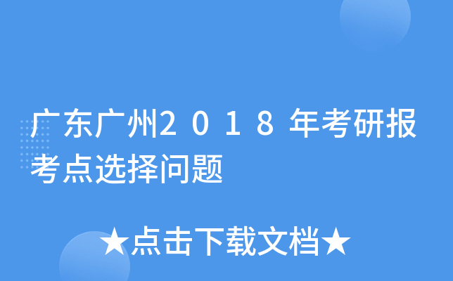 广东广州2018年考研报考点选择问题