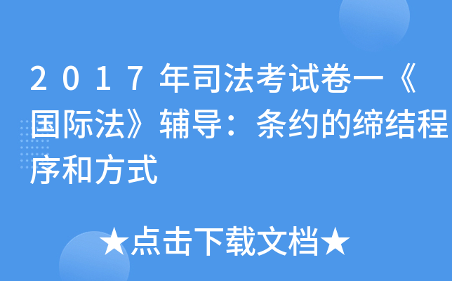2017年司法考试卷一《国际法》辅导：条约的缔结程序和方式