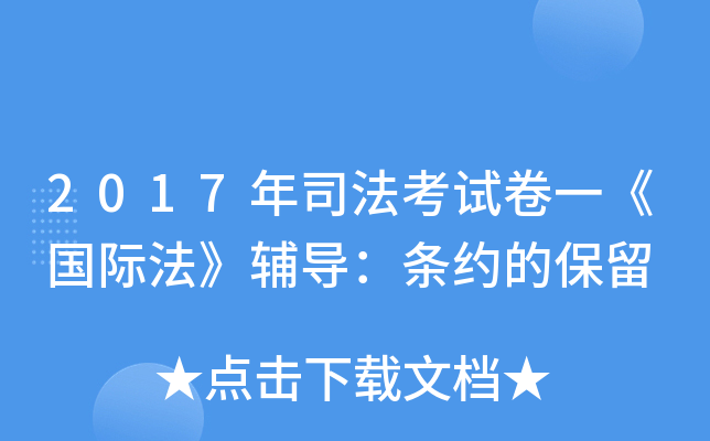2017年司法考试卷一《国际法》辅导：条约的保留