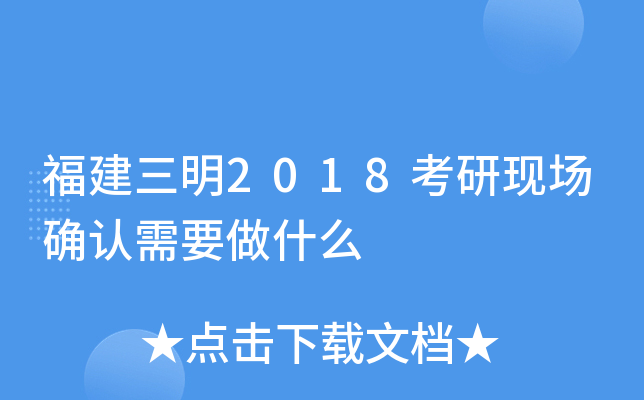 福建三明2018考研现场确认需要做什么