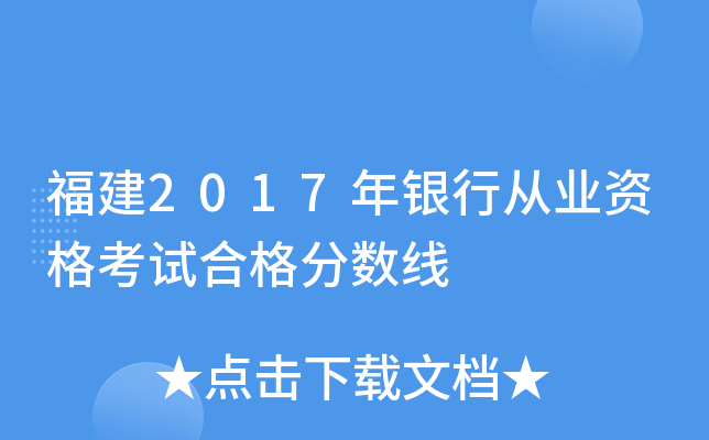 福建2017年银行从业资格考试合格分数线
