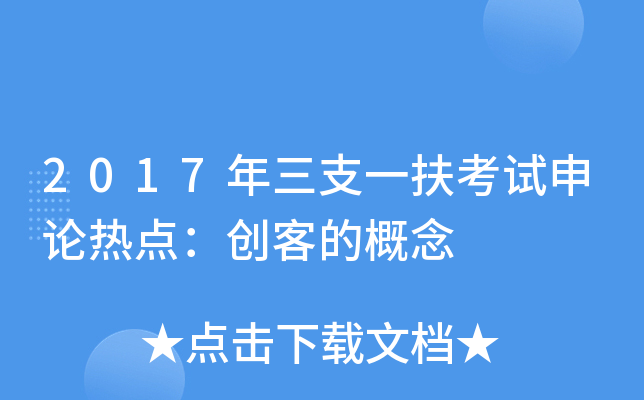 2017年三支一扶考试申论热点：创客的概念