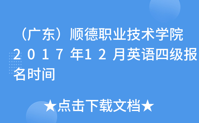 廣東順德職業技術學院2017年12月英語四級報名時間