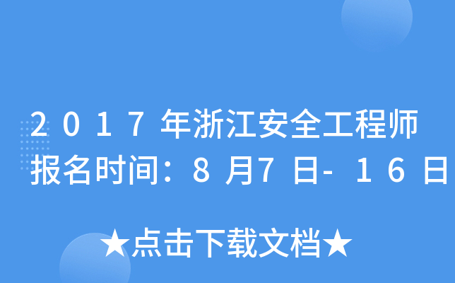 2017年浙江安全工程师报名时间：8月7日-16日