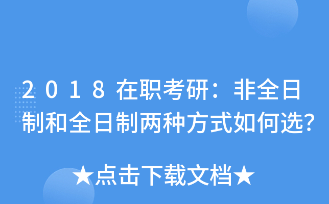 2018在职考研：非全日制和全日制两种方式如何选？